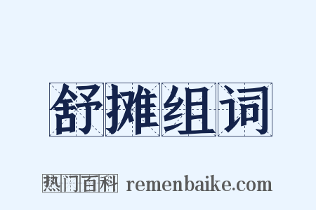 舒摊组词是什么意思的图片